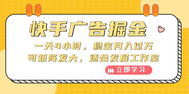 （10253期）快手广告掘金：一天4小时，稳定月入过万，可矩阵发大，适合发展工作室-来此网赚