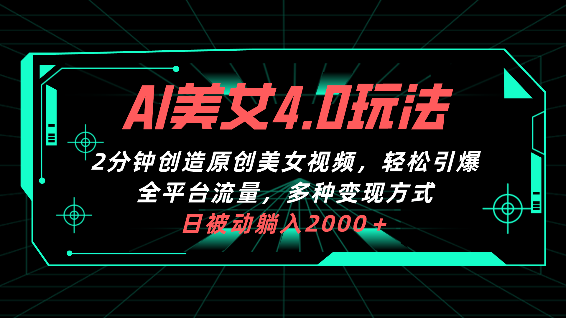 （10242期）AI美女4.0搭配拉新玩法，2分钟一键创造原创美女视频，轻松引爆全平台流…-来此网赚