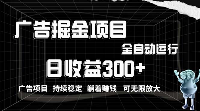 （10240期）利用广告进行掘金，动动手指就能日入300+无需养机，小白无脑操作，可无…-来此网赚