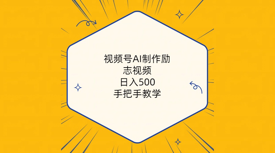 （10238期）视频号AI制作励志视频，日入500+，手把手教学（附工具+820G素材）-来此网赚