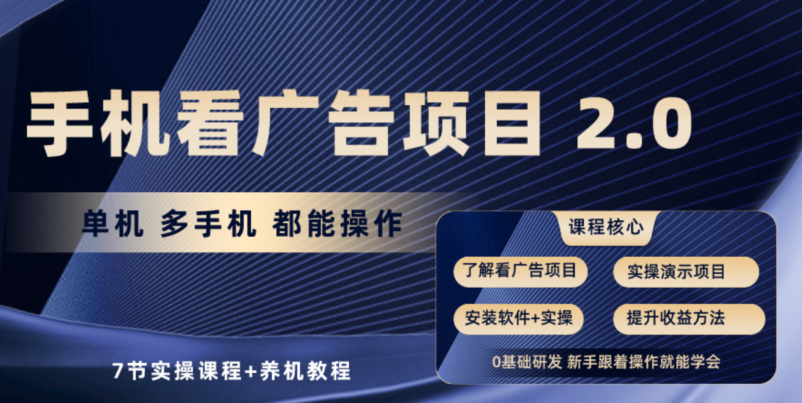 （10237期）手机看广告项目2.0，单机收益30+，提现秒到账可矩阵操作-来此网赚