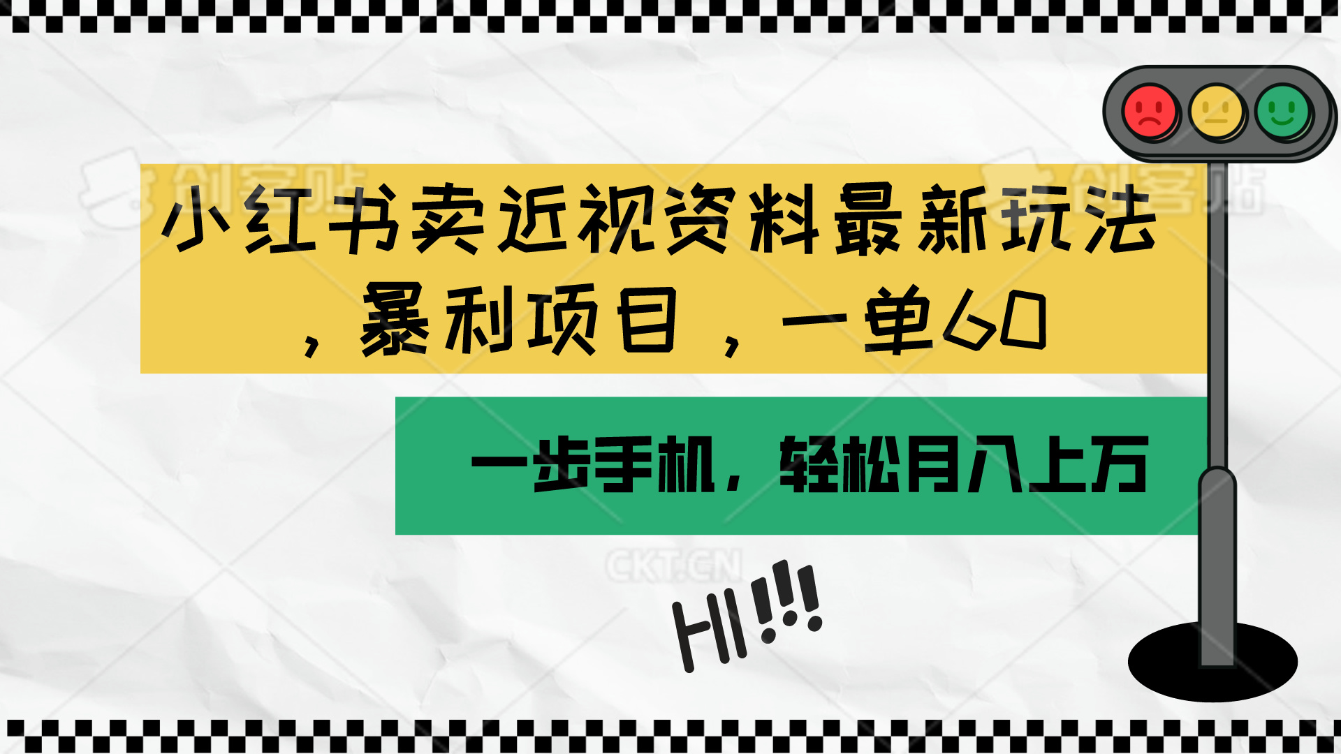 （10235期）小红书卖近视资料最新玩法，一单60月入过万，一部手机可操作（附资料）-来此网赚