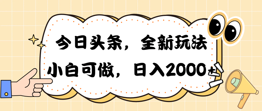 （10228期）今日头条新玩法掘金，30秒一篇文章，日入2000+-来此网赚