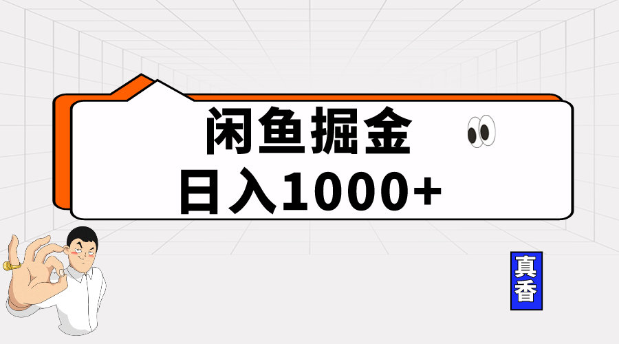 （10227期）闲鱼暴力掘金项目，轻松日入1000+-来此网赚