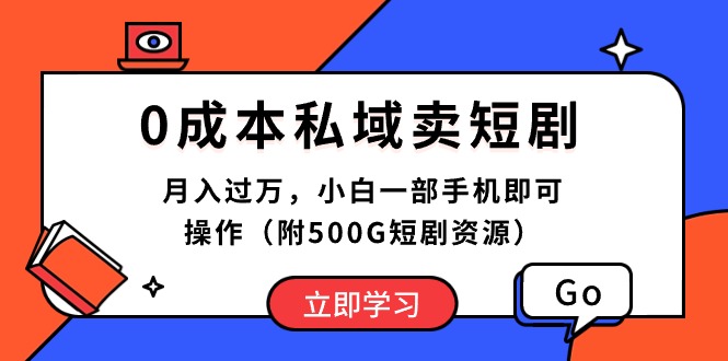 （10226期）0成本私域卖短剧，月入过万，小白一部手机即可操作（附500G短剧资源）-来此网赚