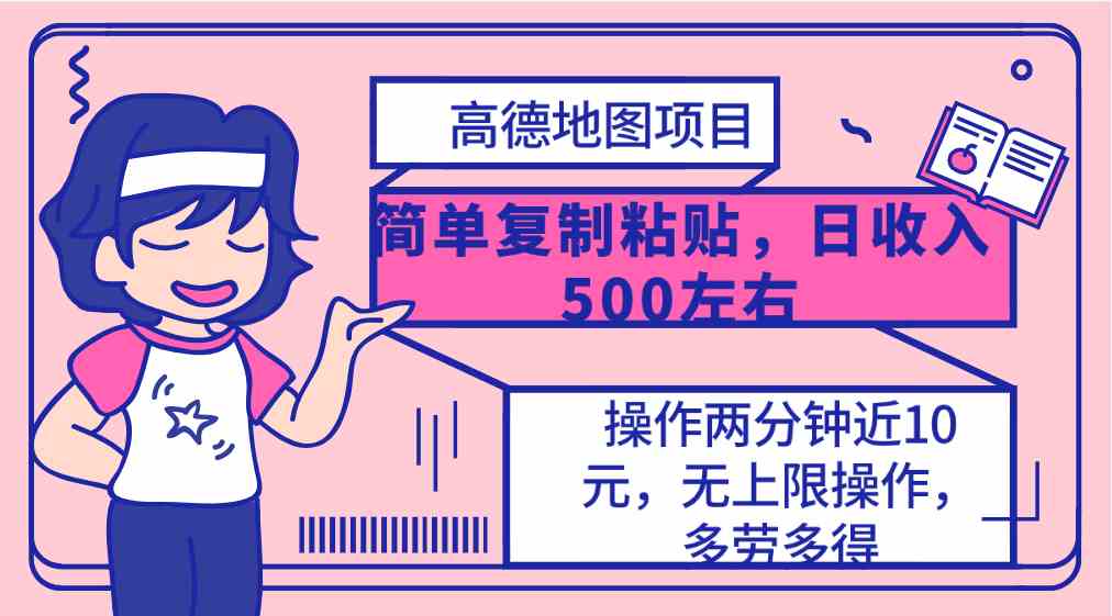 （10138期）高德地图简单复制，操作两分钟就能有近10元的收益，日入500+，无上限-来此网赚