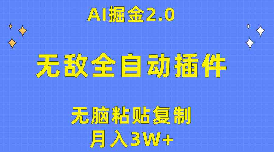 （10116期）无敌全自动插件！AI掘金2.0，无脑粘贴复制矩阵操作，月入3W+-来此网赚