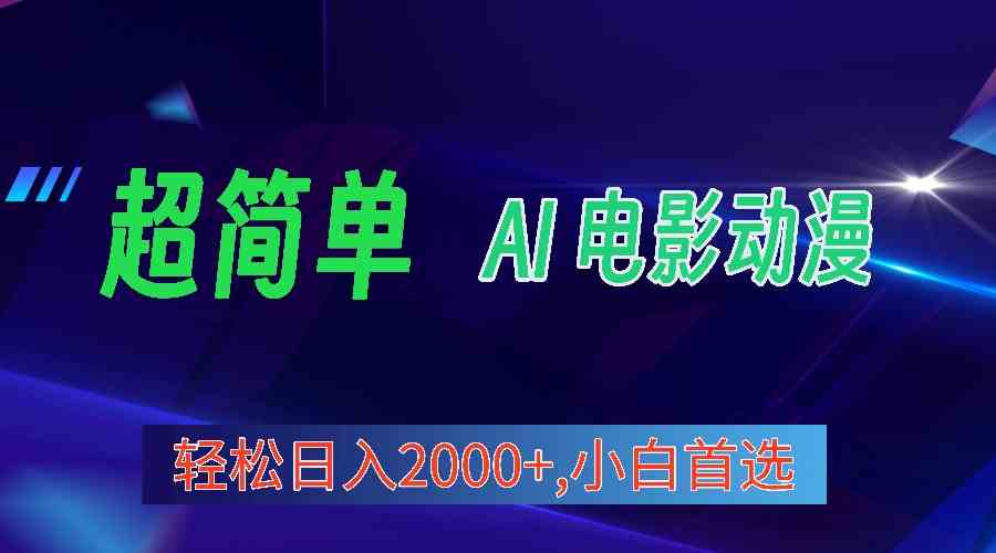 （10115期）2024年最新视频号分成计划，超简单AI生成电影漫画，日入2000+，小白首选。-来此网赚