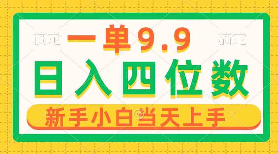 （10109期）一单9.9，一天轻松四位数的项目，不挑人，小白当天上手 制作作品只需1分钟-来此网赚