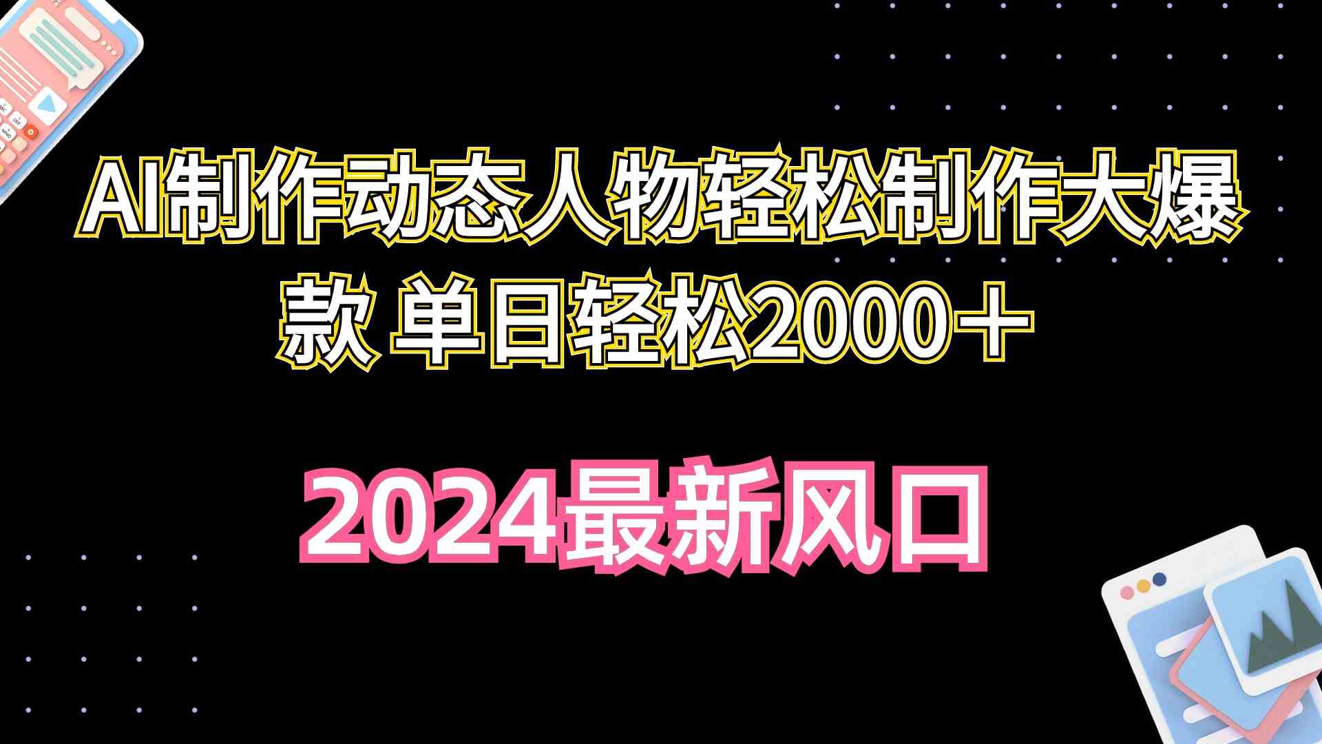 （10104期）AI制作动态人物轻松制作大爆款 单日轻松2000＋-来此网赚