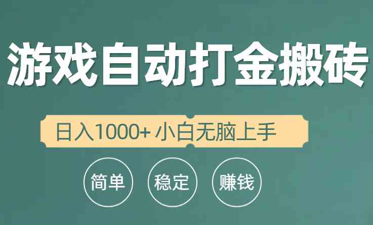 （10103期）全自动游戏打金搬砖项目，日入1000+ 小白无脑上手-来此网赚