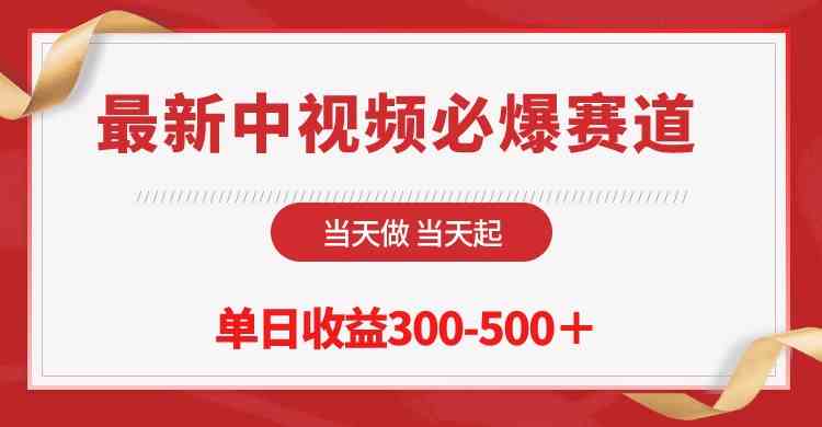 （10105期）最新中视频必爆赛道，当天做当天起，单日收益300-500＋！-来此网赚