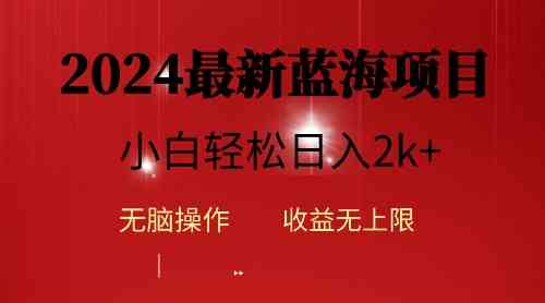 （10106期）2024蓝海项目ai自动生成视频分发各大平台，小白操作简单，日入2k+-来此网赚