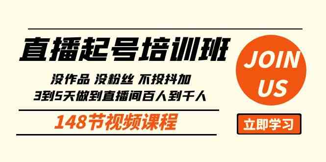 （10102期）直播起号课：没作品没粉丝不投抖加 3到5天直播间百人到千人方法（148节）-来此网赚