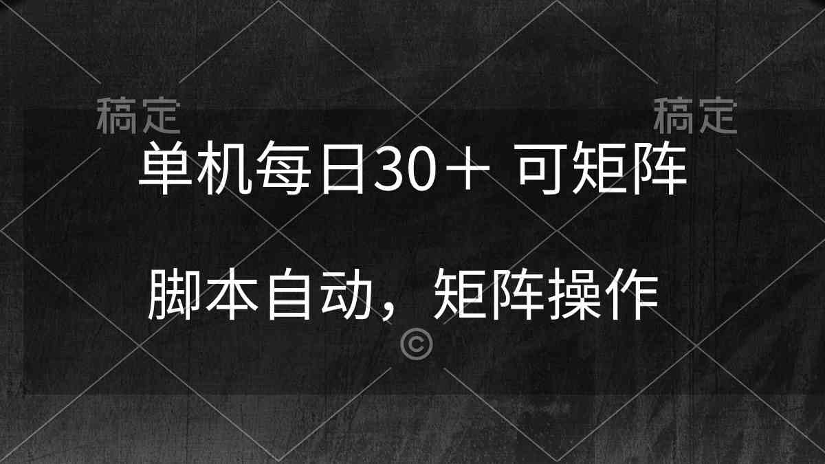 （10100期）单机每日30＋ 可矩阵，脚本自动 稳定躺赚-来此网赚