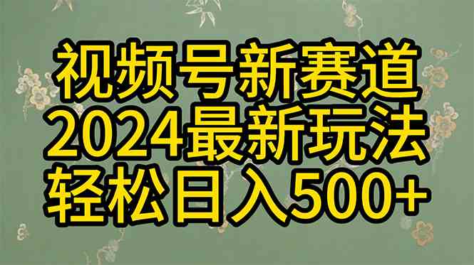 （10098期）2024玩转视频号分成计划，一键生成原创视频，收益翻倍的秘诀，日入500+-来此网赚