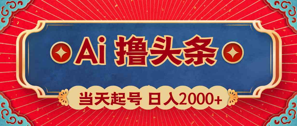 （10095期）Ai撸头条，当天起号，第二天见收益，日入2000+-来此网赚