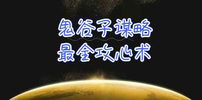 （10032期）学透 鬼谷子谋略-最全攻心术_教你看懂人性没有搞不定的人（21节课+资料）-来此网赚