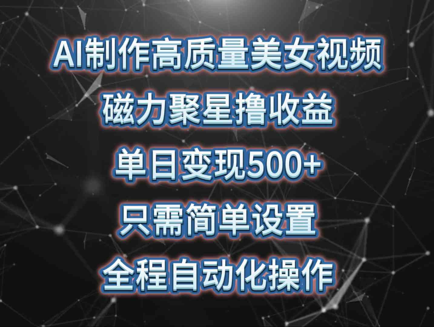 （10023期）AI制作高质量美女视频，磁力聚星撸收益，单日变现500+，只需简单设置，…-来此网赚