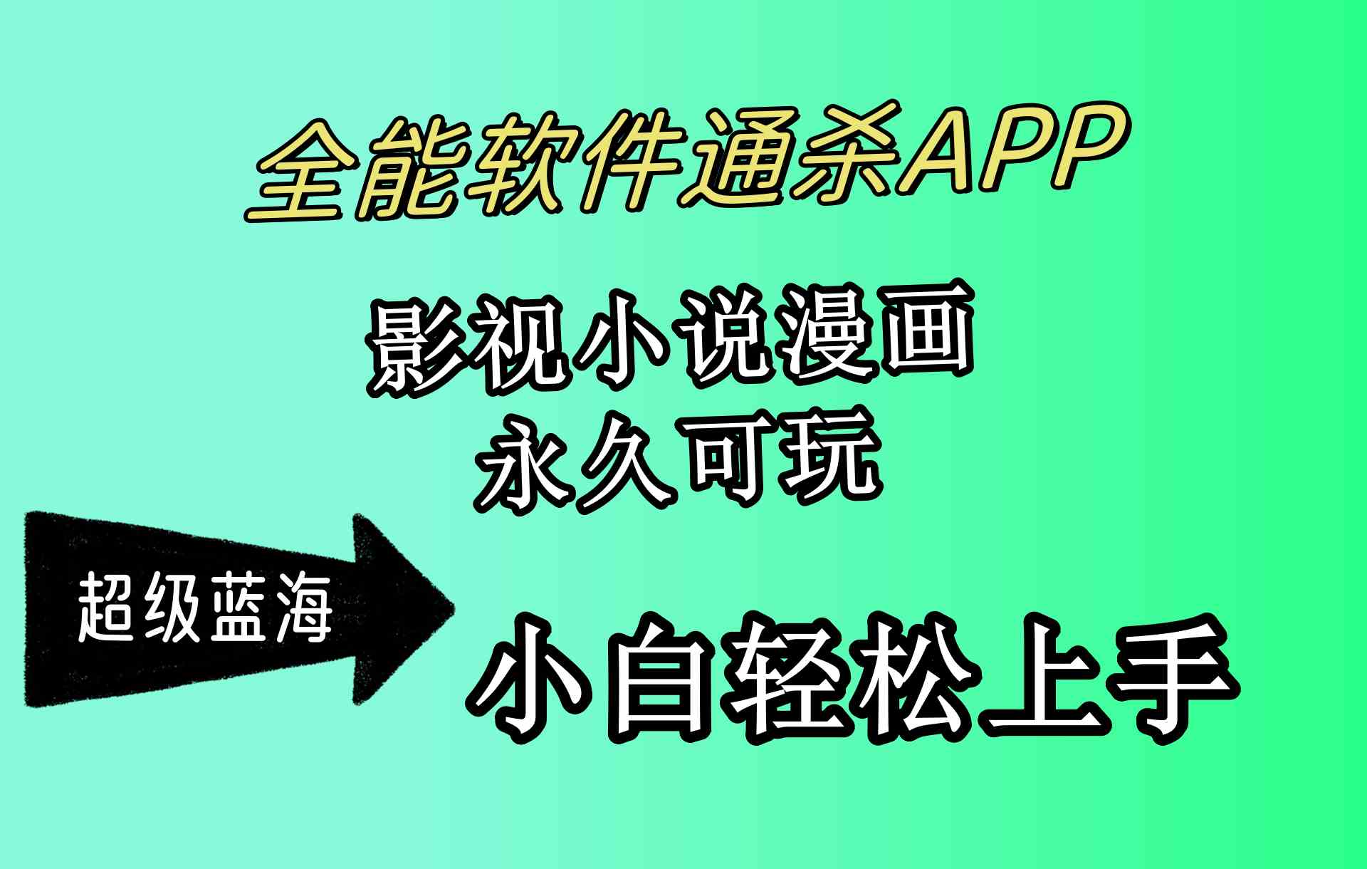 （10012期）全能软件通杀APP，影视小说漫画，轻轻松松月入3w+，永久可玩，小白轻松…-来此网赚