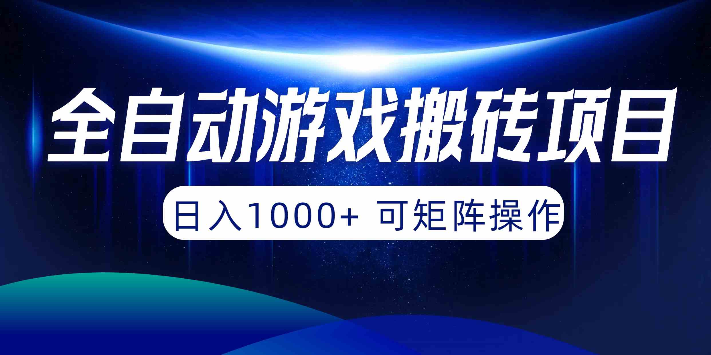 （10010期）全自动游戏搬砖项目，日入1000+ 可矩阵操作-来此网赚