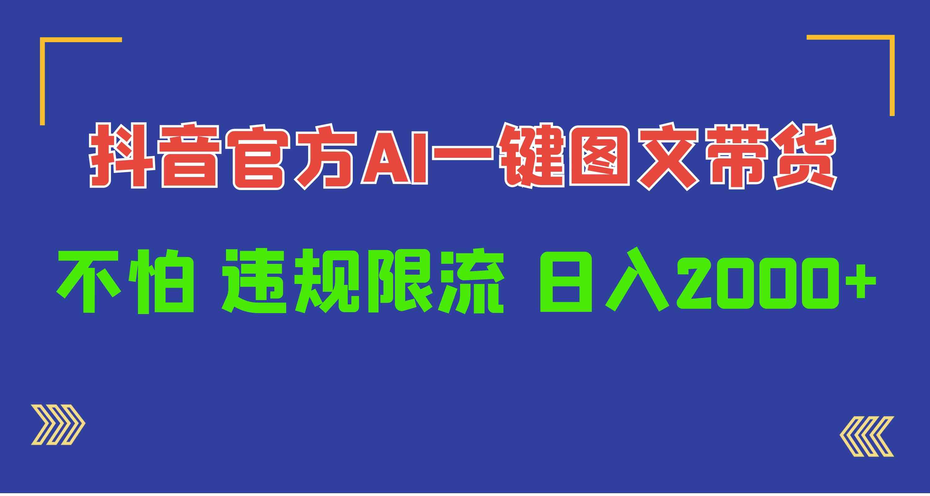 （10006期）日入1000+抖音官方AI工具，一键图文带货，不怕违规限流-来此网赚