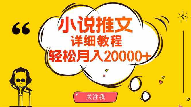 （10000期）简单操作，月入20000+，详细教程！小说推文项目赚钱秘籍！-来此网赚