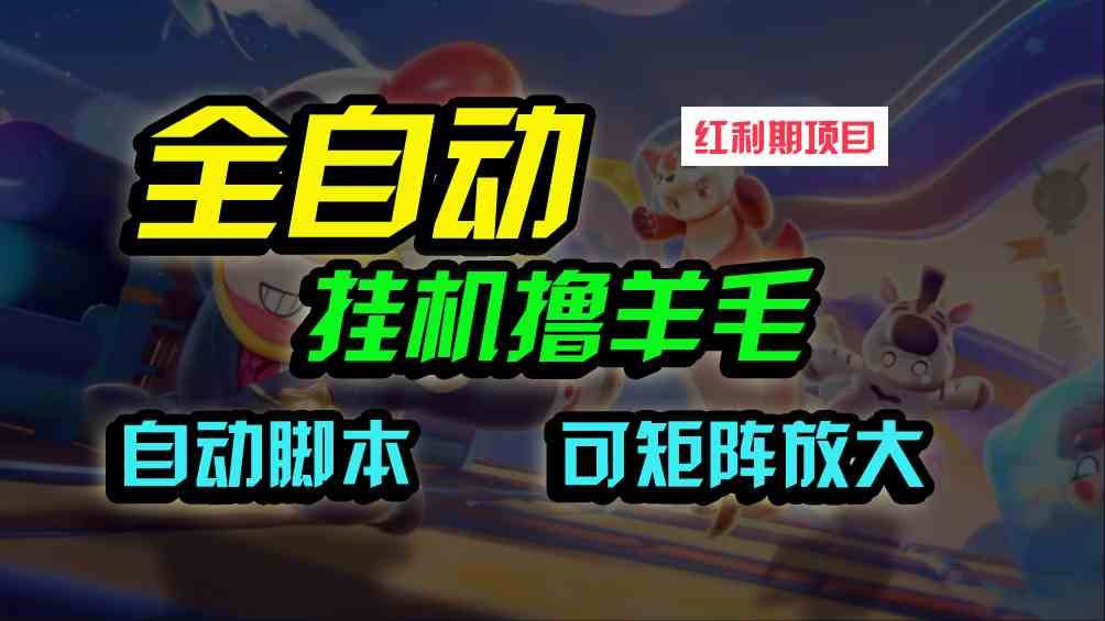 （9991期）全自动挂机撸金，纯撸羊毛，单号20米，有微信就行，可矩阵批量放大-来此网赚