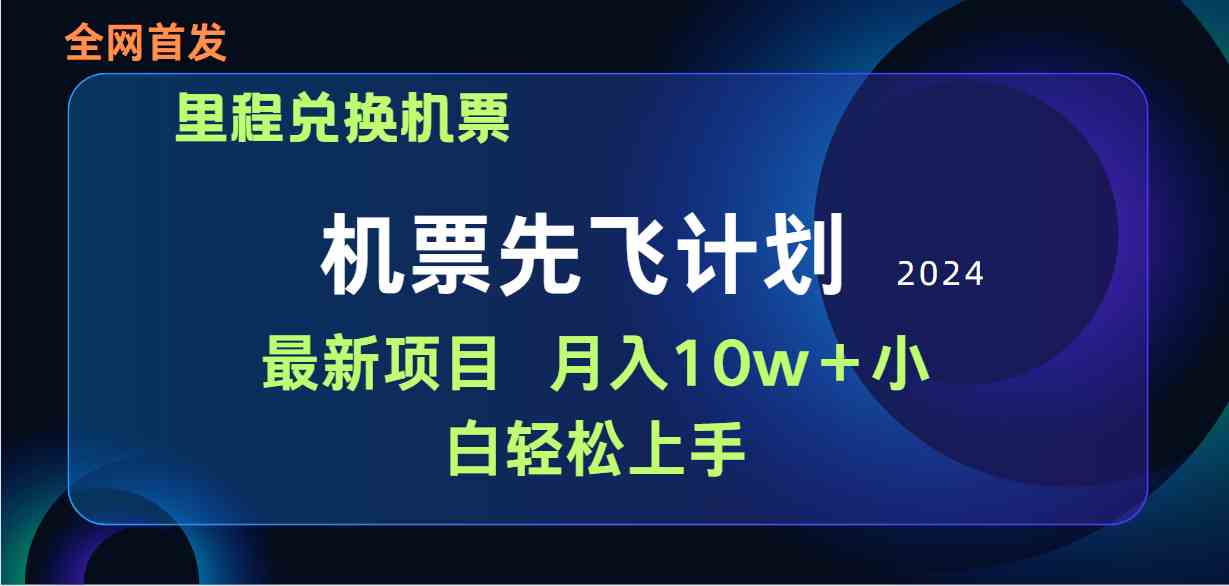 （9983期）用里程积分兑换机票售卖赚差价，纯手机操作，小白兼职月入10万+-来此网赚