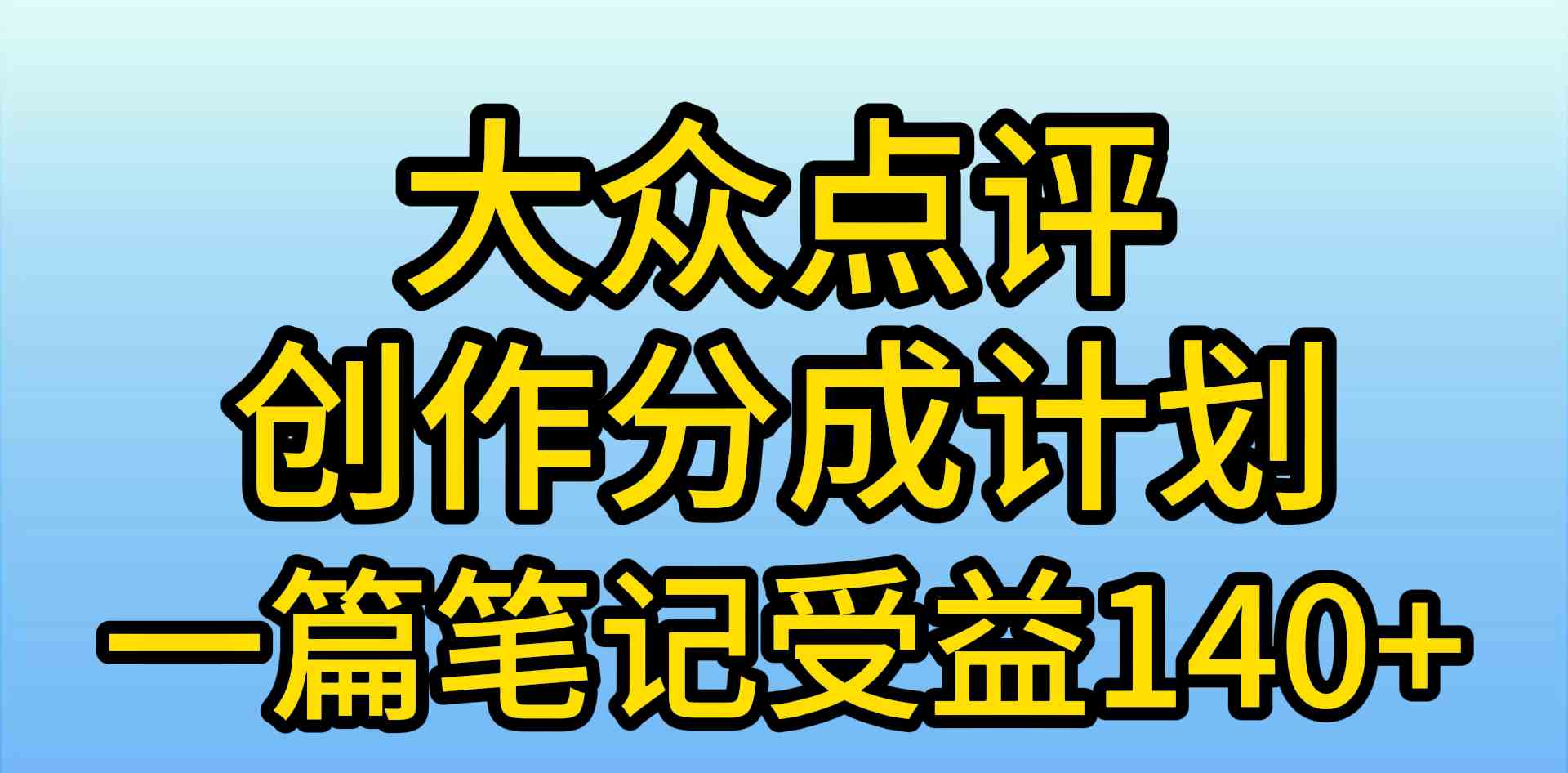 （9979期）大众点评创作分成，一篇笔记收益140+，新风口第一波，作品制作简单，小…-来此网赚