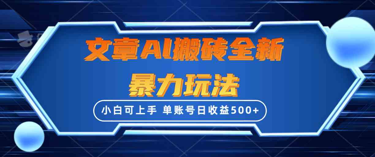 （10057期）文章搬砖全新暴力玩法，单账号日收益500+,三天100%不违规起号，小白易上手-来此网赚