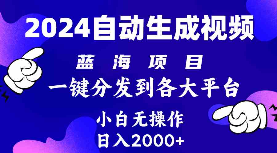 （10059期）2024年最新蓝海项目 自动生成视频玩法 分发各大平台 小白无脑操作 日入2k+-来此网赚