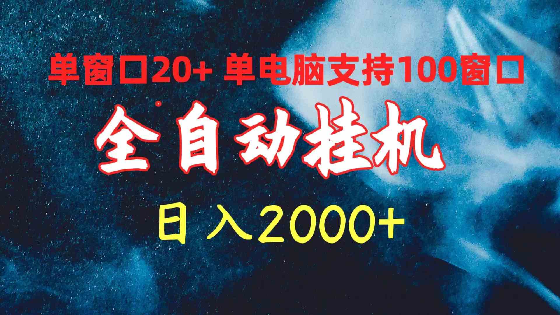 （10054期）全自动挂机 单窗口日收益20+ 单电脑支持100窗口 日入2000+-来此网赚