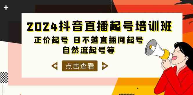 （10050期）2024抖音直播起号培训班，正价起号 日不落直播间起号 自然流起号等-33节-来此网赚