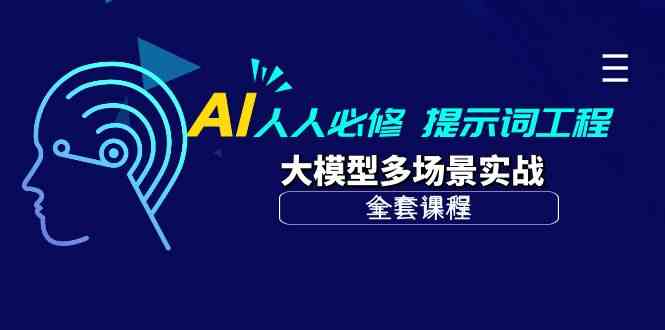 （10047期）AI 人人必修-提示词工程+大模型多场景实战（全套课程）-来此网赚