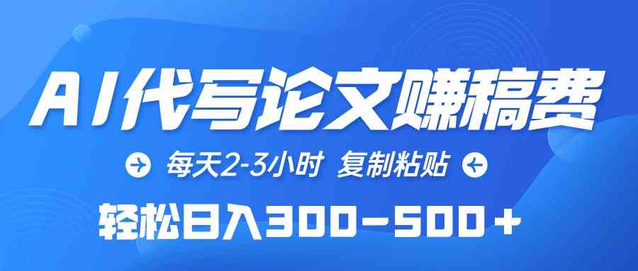 （10042期）AI代写论文赚稿费，每天2-3小时，复制粘贴，轻松日入300-500＋-来此网赚