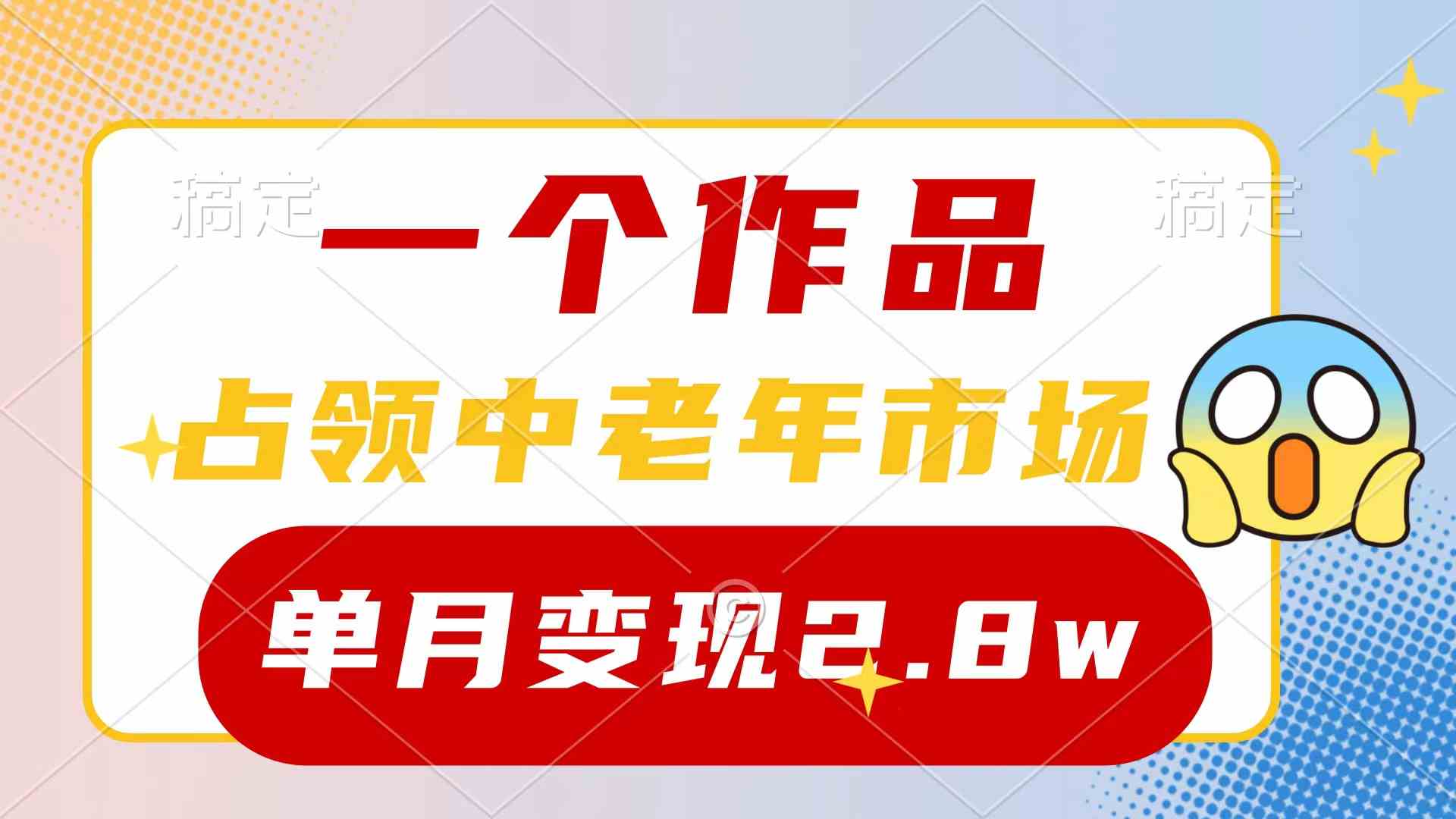 （10037期）一个作品，占领中老年市场，新号0粉都能做，7条作品涨粉4000+单月变现2.8w-来此网赚