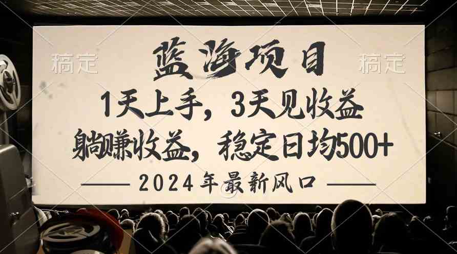 （10090期）2024最新风口项目，躺赚收益，稳定日均收益500+-来此网赚