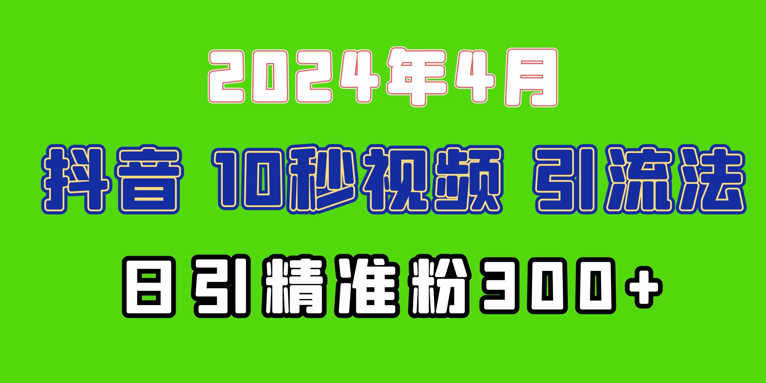 （10088期）2024最新抖音豪车EOM视频方法，日引300+兼职创业粉-来此网赚