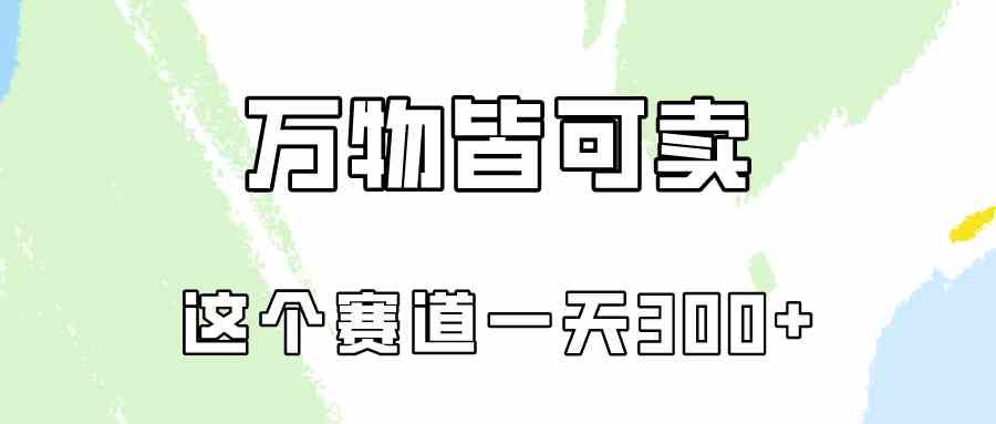 （10074期）万物皆可卖，小红书这个赛道不容忽视，卖小学资料实操一天300（教程+资料)-来此网赚