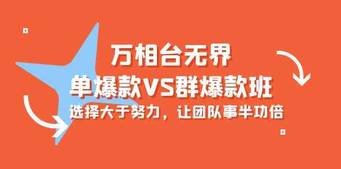 （10065期）万相台无界-单爆款VS群爆款班：选择大于努力，让团队事半功倍（16节课）-来此网赚