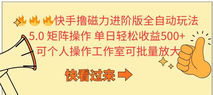 （10064期）快手撸磁力进阶版全自动玩法 5.0矩阵操单日轻松收益500+， 可个人操作…-来此网赚