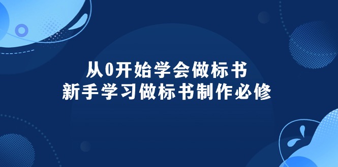 （10439期）从0开始学会做标书：新手学习做标书制作必修（95节课）-来此网赚