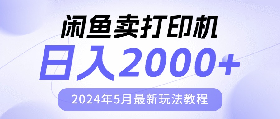 （10435期）闲鱼卖打印机，日人2000，2024年5月最新玩法教程-来此网赚