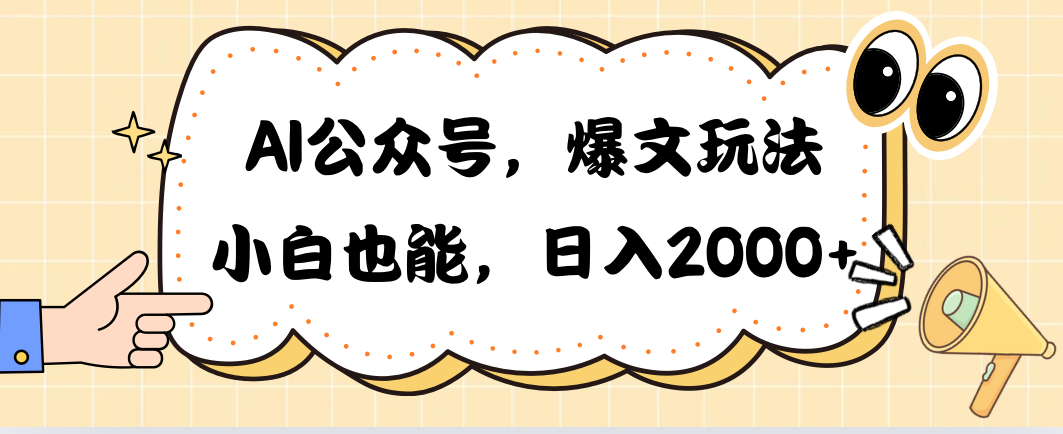 （10433期）AI公众号，爆文玩法，小白也能，日入2000➕-来此网赚