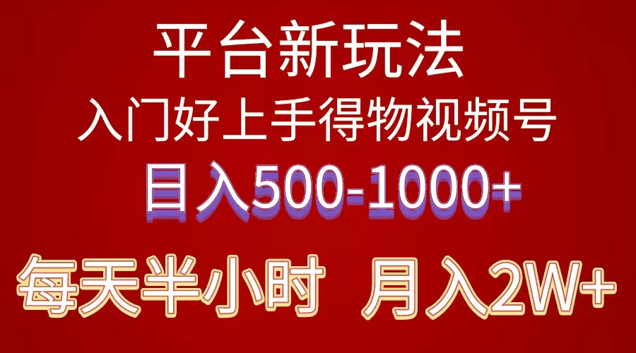 （10430期）2024年 平台新玩法 小白易上手 《得物》 短视频搬运，有手就行，副业日…-来此网赚