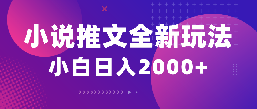 （10432期）小说推文全新玩法，5分钟一条原创视频，结合中视频bilibili赚多份收益-来此网赚