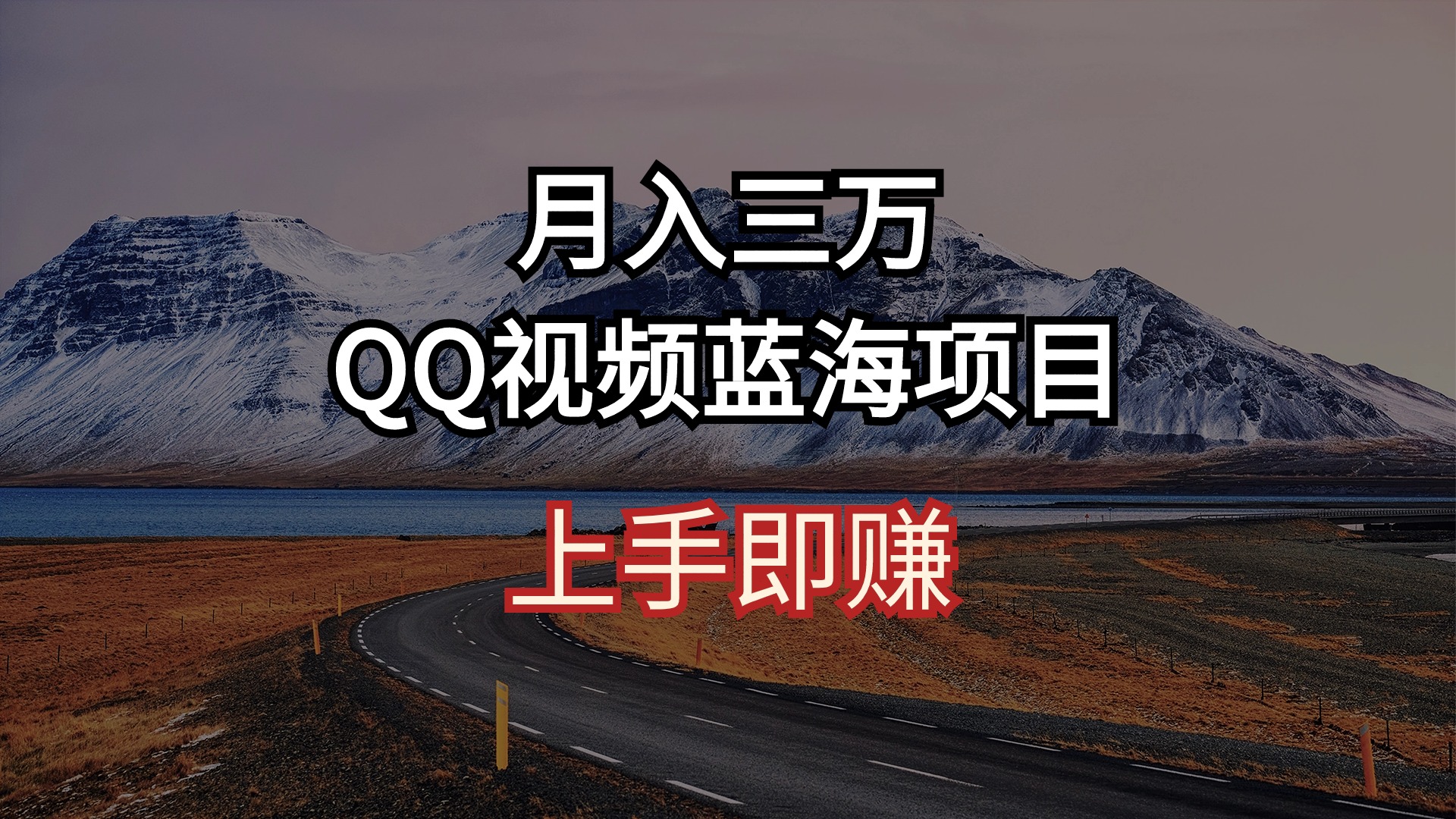 （10427期）月入三万 QQ视频蓝海项目 上手即赚-来此网赚