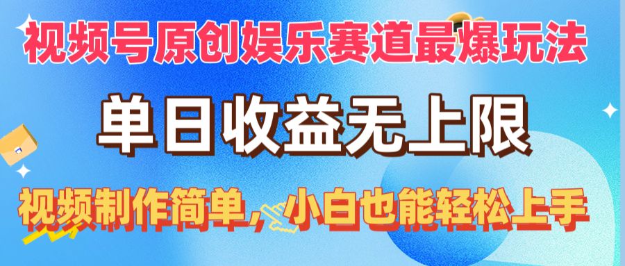 （10425期）视频号原创娱乐赛道最爆玩法，单日收益无上限，视频制作简单，小白也能…-来此网赚