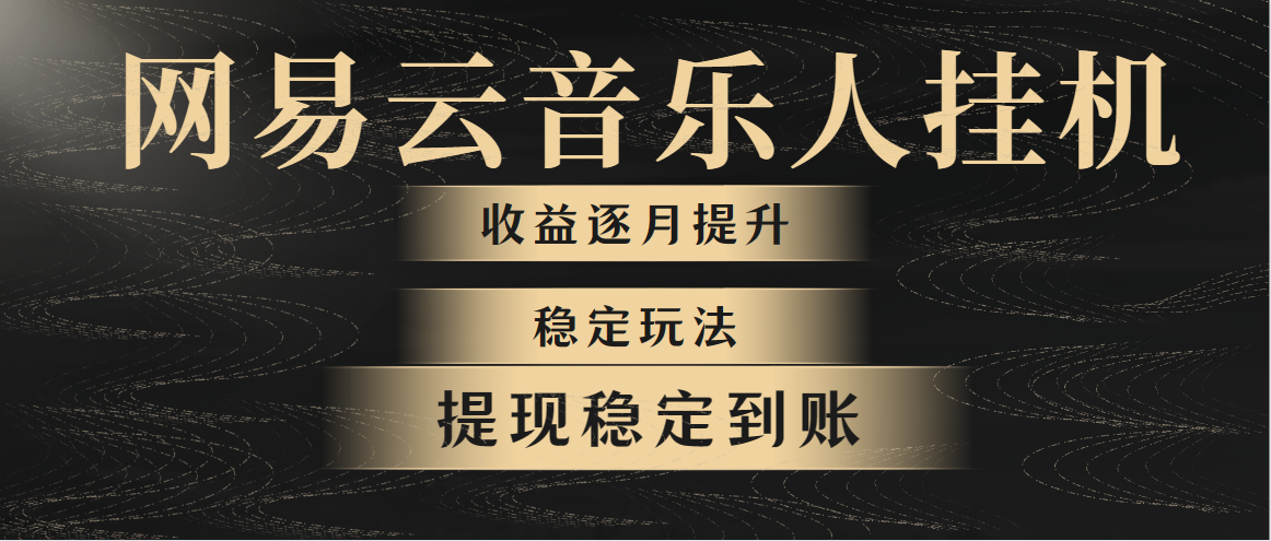 （10422期）网易云音乐挂机全网最稳定玩法！第一个月收入1400左右，第二个月2000-2…-来此网赚